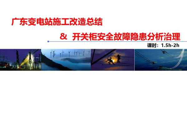 变电站施工改造总结及开关柜故障隐患分析治理