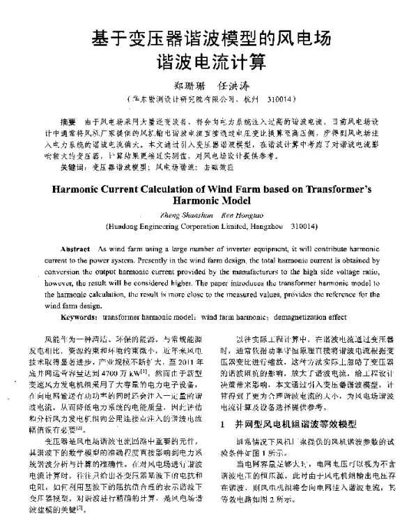 基于变压器谐波模型的风电场谐波电流计算