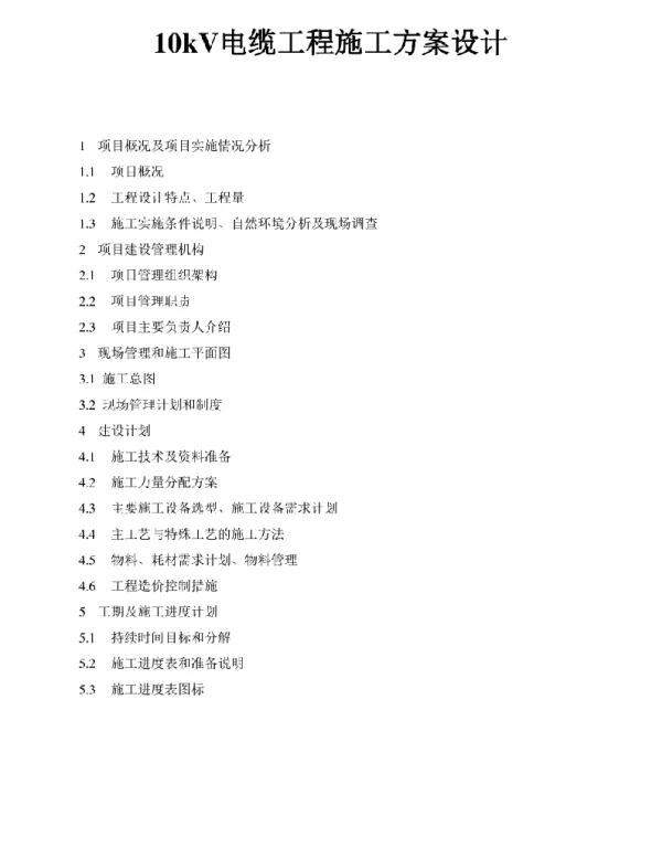 10kV电缆工程施工方案设计
