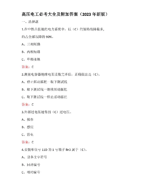 123页高压电工必考大全及附加答案（2023年新版）