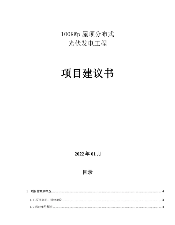 100KWp屋顶分布式光伏发电工程项目项目建议书（2022版）