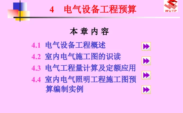 电气设备工程预算