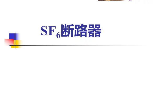 清华大学_ABB_SF6断路器知识培训_