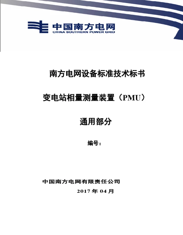 南方电网设备标准技术标书-变电站相量测量装置（PMU）（通用）