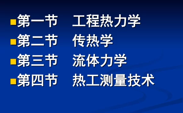 火电厂热工基础知识
