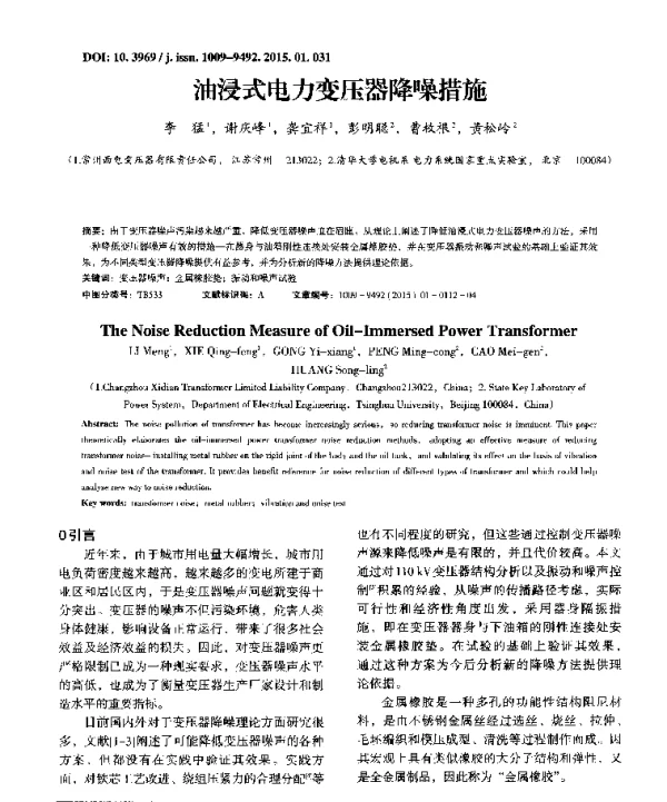 油浸式电力变压器降噪措施