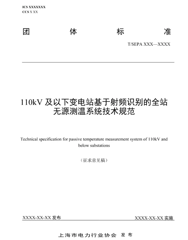 110kV及以下变电站基于射频识别的全站无源测温系统技术规范