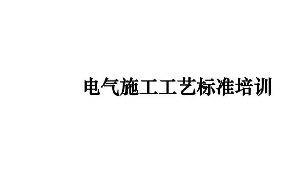 电气施工工艺标准培训