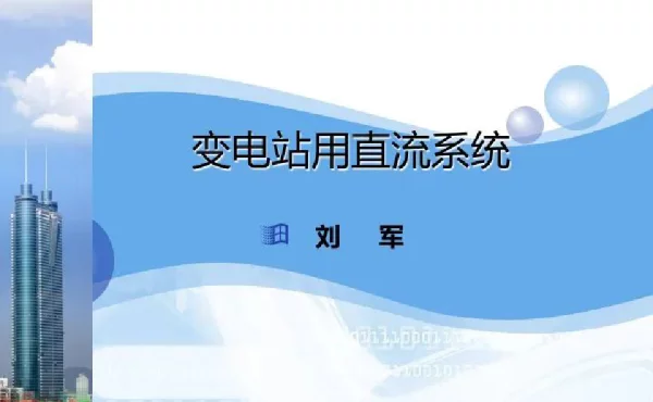 95页变电站直流系统