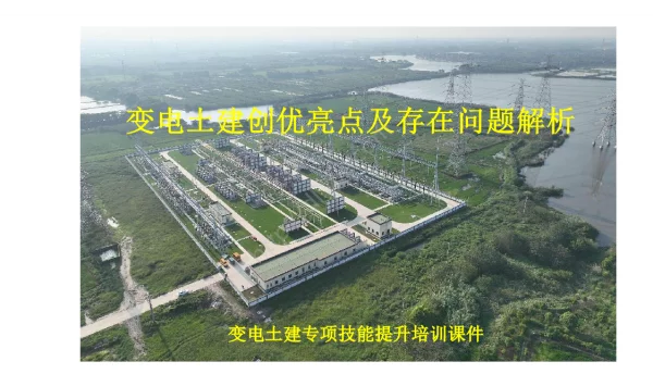 变电土建创优亮点及存在问题解析