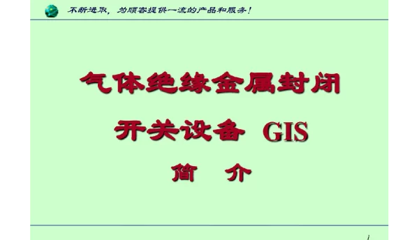 220kVGIS培训讲义——气体绝缘金属封闭开关设备GIS