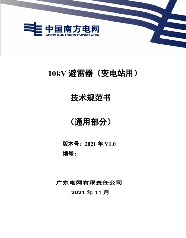 南方电网_10kV避雷器（变电站用）技术规范书（通用部分）