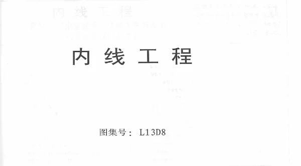 鲁L13D8内线工程