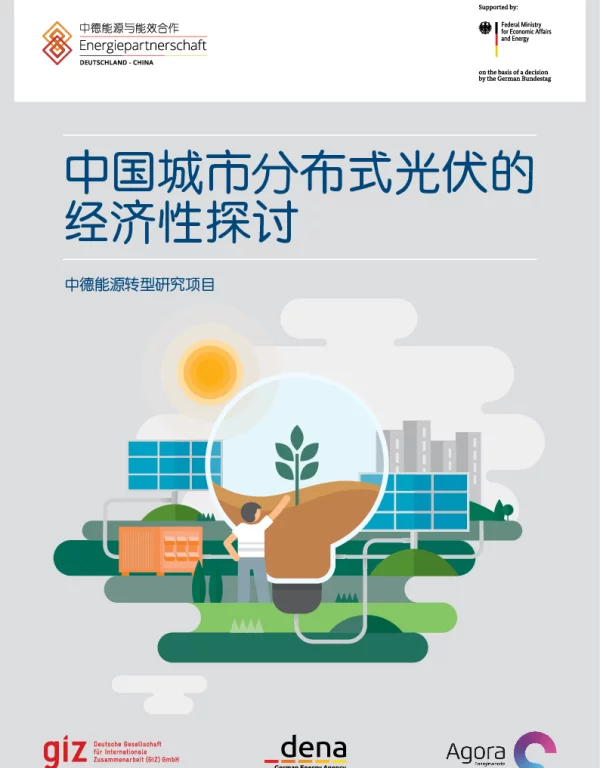 Economics_of_Urban_Distributed_PV_in_China_CN中国城市分布式光伏的经济性探讨
