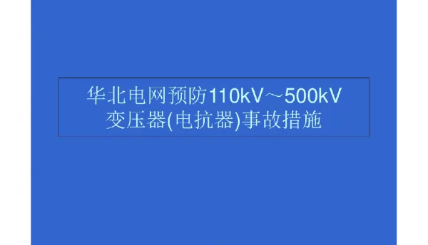 电网预防110kV～500kV变压器电抗器事故措施