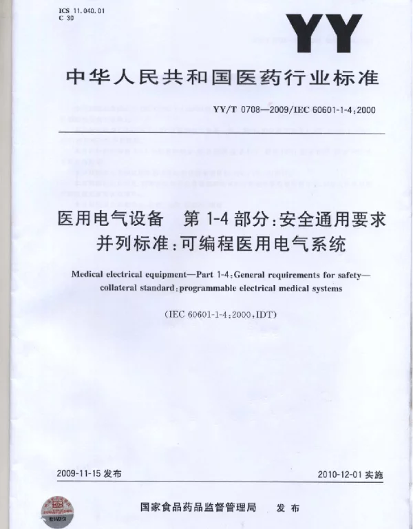 YYT0708-2009医用电气设备第1-4部分：安全通用要求并列标准：可编程医用电气系统