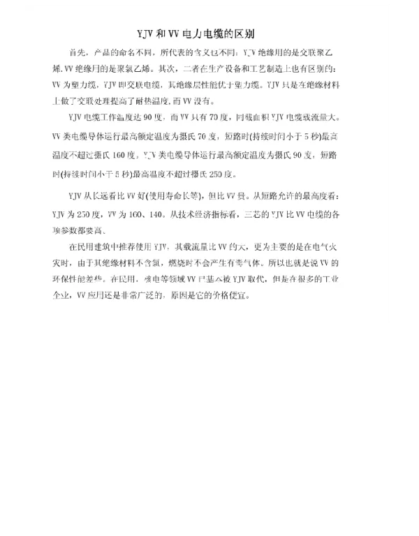 YJV和VV电力电缆的区别