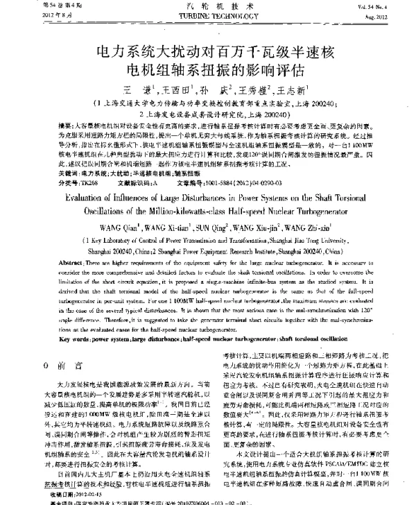 电力系统大扰动对百万千瓦级半速核电机组轴系扭振的影响评估
