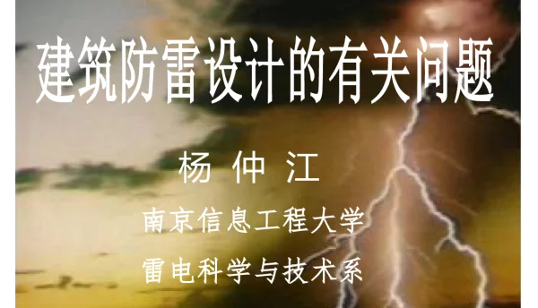 建筑防雷设计的有关问题