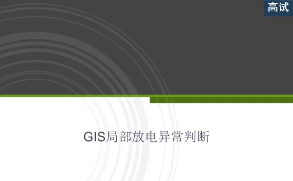 GIS局部放电异常判断