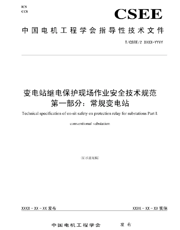 变电站继电保护现场作业安全技术规范第一部分：常规站变电站
