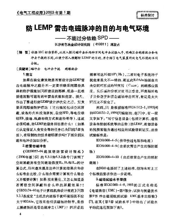 防LEMP雷击电磁脉冲的目的与电气环境_不能过分依赖SPD