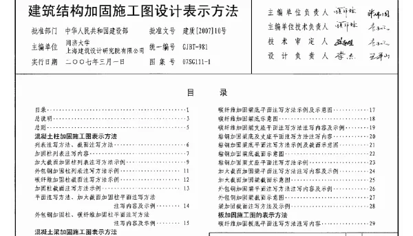 07SG111-1建筑结构加固施工图设计表示方法