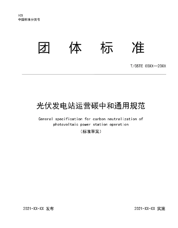 光伏发电站运营碳中和通用规范