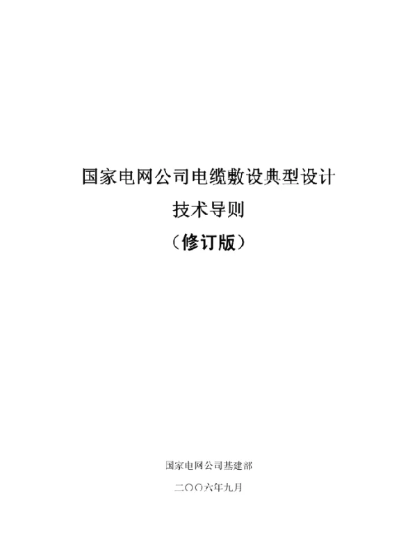 国家电网公司电缆敷设典型设计技术导则