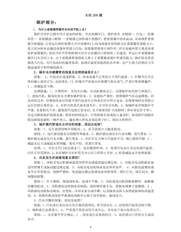 垃圾电厂运行主控应知应会200题