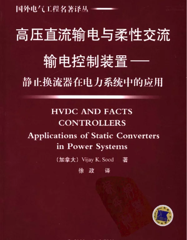 高压直流输电与柔性交流输电控制装置静止换流器在电力系统中的应用