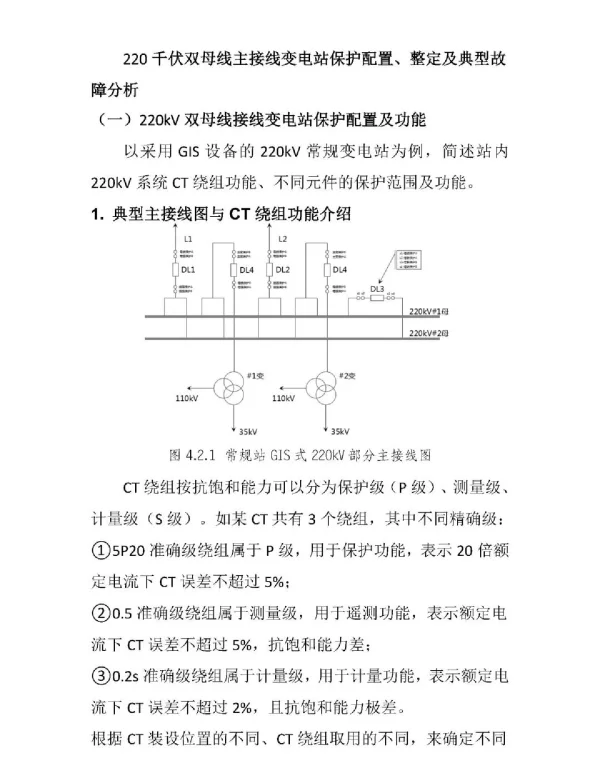 220千伏双母线主接线变电站保护配置、整定及典型故障分析