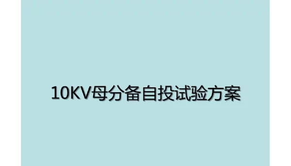 2019-2020年10kV母分备自投试验方案