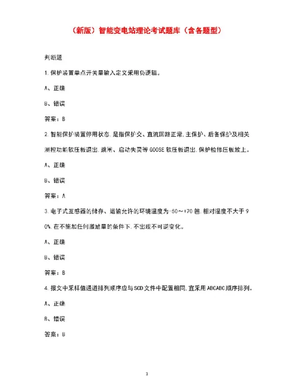 智能变电站理论考试题集（含各题型）