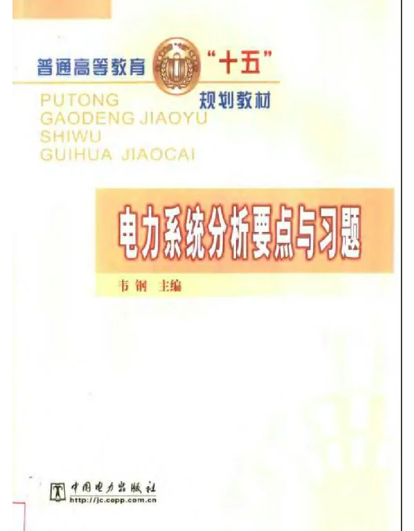 电力系统分析要点与习题