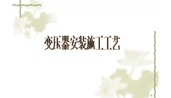 变压器安装施工工艺
