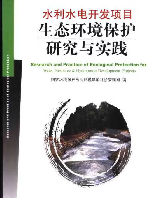 水利水电开发项目生态环境保护研究与实践