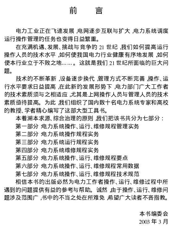 电力系统操作、运行、维修规程与技术规范实务全书