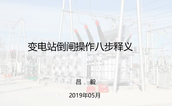 变电站倒闸操作基本知识