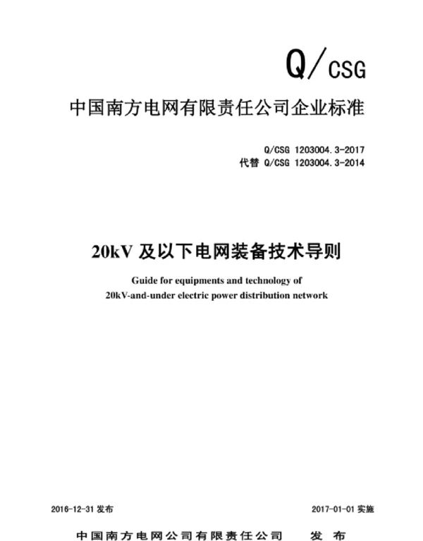 QCSG1203004.3-2017南方电网公司20kV及以下电网装备技术导则