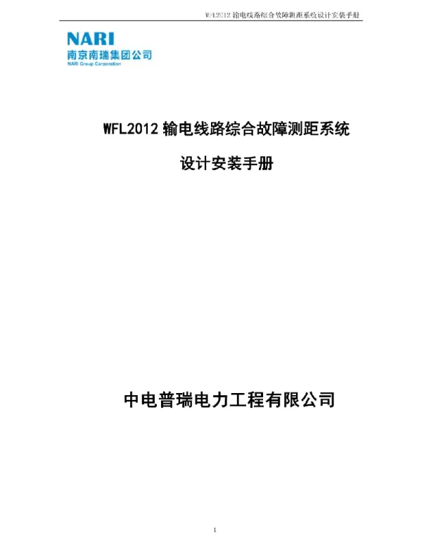 WFL2012输电线路综合故障测距系统设计安装手册