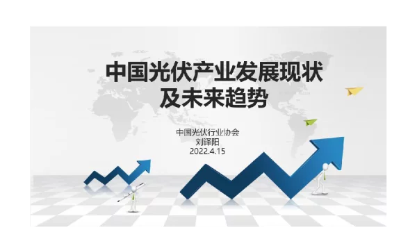 2022年4月最新中国光伏行业发展形势及未来展望分析报告