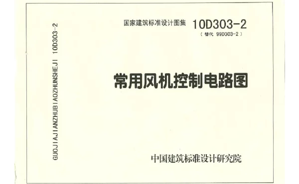 10D303-2 常用风机控制电路图