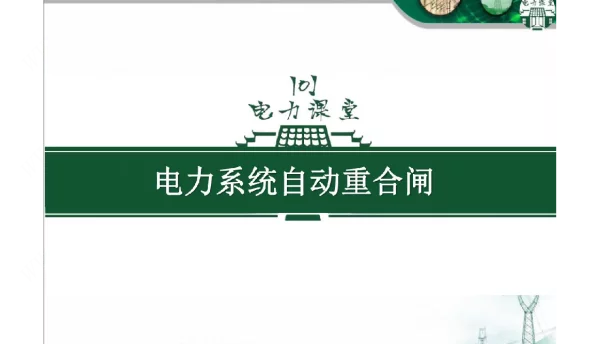 电力系统自动重合闸
