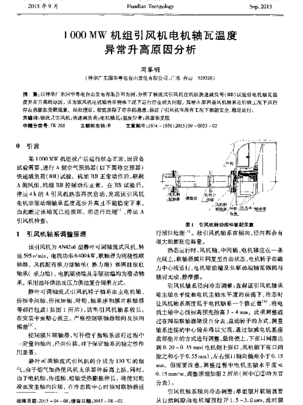 1000MW机组引风机电机轴瓦温度异常升高原因分析