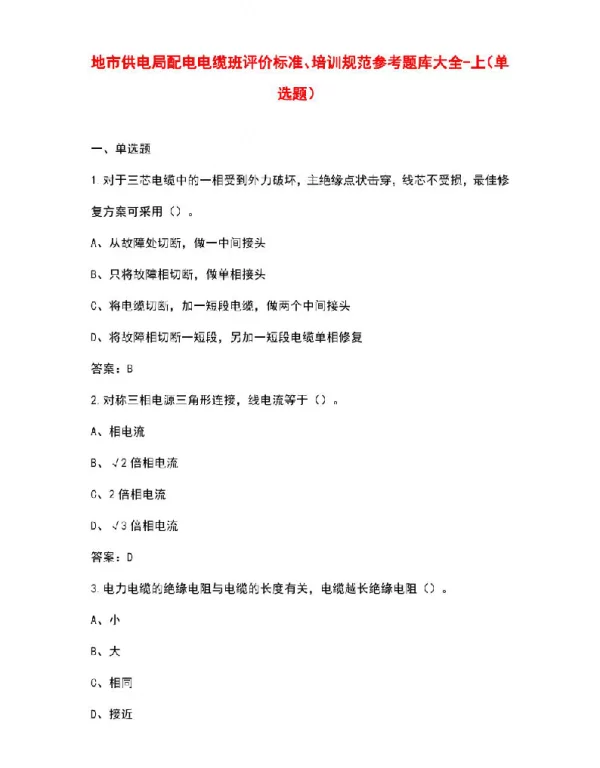 地市供电局配电电缆班评价标准、培训规范参考题库大全-上（单选题）