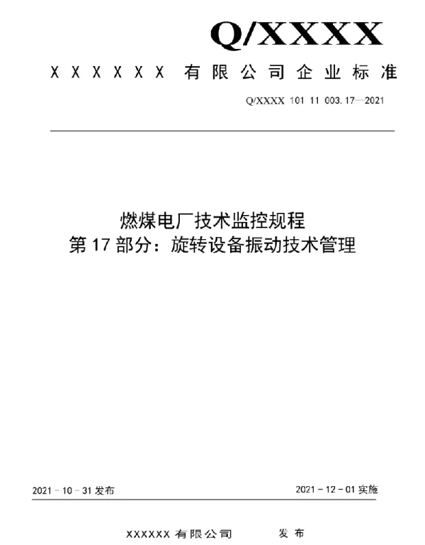 2021版燃煤电厂技术监控规程-旋转设备振动技术管理17
