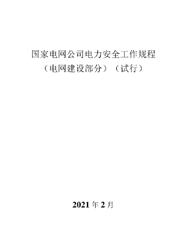 【2021版】国家电网公司电力安全工作规程电网建设部分