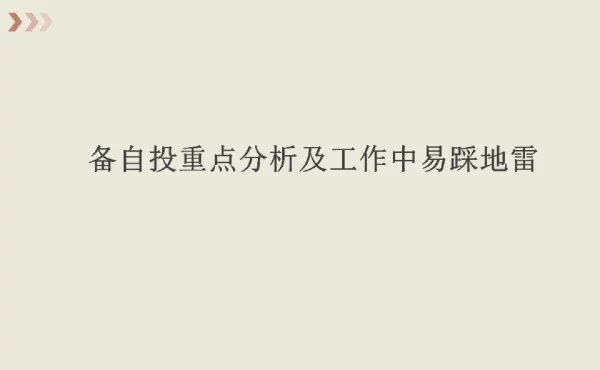 备自投重点分析及工作中易踩地雷