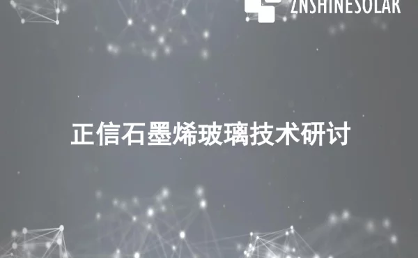 正信石墨烯玻璃技术探讨
